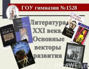 Prezentacja współczesnej literatury rosyjskiej na lekcję literatury (klasa 11) na ten temat